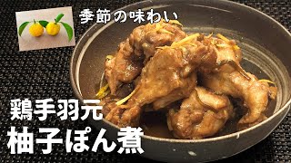 【鶏手羽元の柚子ぽん煮】季節の風味をふっくら煮込みで♪