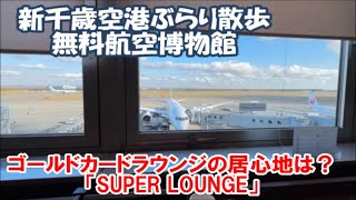 【新千歳空港ぶらり散歩】ゴールドカードで利用できる「SUPER LOUNGE」 国内旅は別のチャンネルで公開中！この動画説明欄リンクより