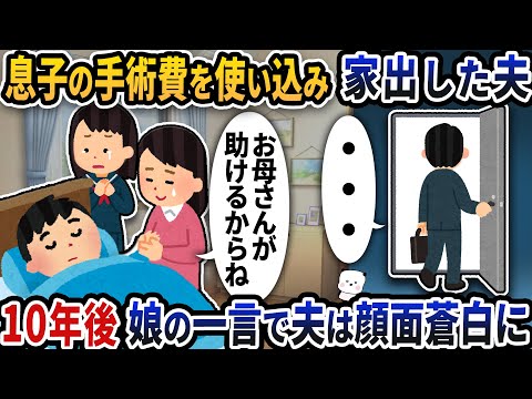 息子の手術費を使い込み家出した夫→10年後娘の一言で夫は顔面蒼白に…【2ch修羅場スレ】【2ch スカッと】