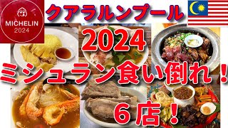 【旅グルメ】「ミシュラン2024人気店 クアラルンプール 食い倒れ６店！」