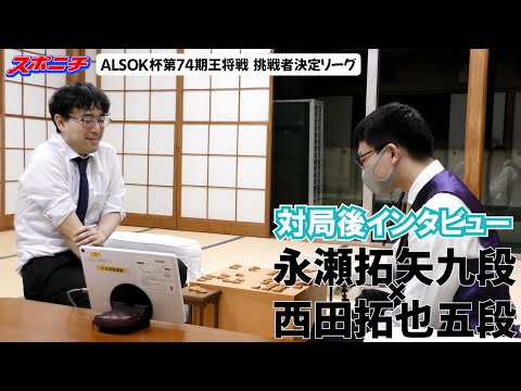 【対局後インタビュー　永瀬拓矢九段VS西田拓也五段】10/24 ALSOK杯第74期王将戦挑戦者決定リーグ