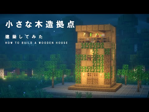 【マインクラフト建築】樫の材料で作る少し小さな木造拠点を建築してみた。