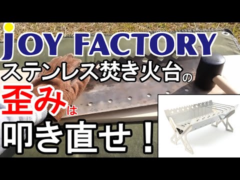 歪んだJOYFACTORY『ステンレス焚き火台』を叩き直してみた！