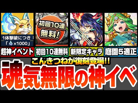 【モンスト】こんきつね来た！魂気を無限に回収出来る神イベント！初回10連無料の確定マシマシ5属性ガチャ！新限定ディアボロスは空中庭園4適正！モンストニュース【へっぽこストライカー】