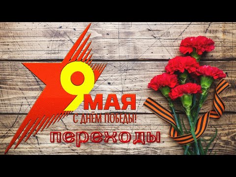 ☆★ Нет, не состарилась Победа! ☆★ С 9 мая Переходы ☆★