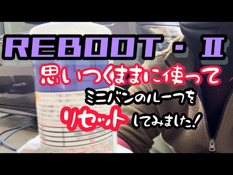 【REBOOT-2】リブート2を、ルーフのリセットに、使ってみました！