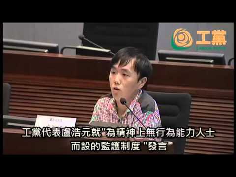 2014 04 25 工黨盧浩元就 為精神上無行為能力人士而設的監護制度 發言