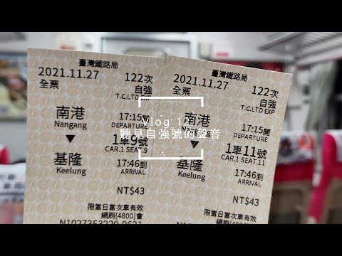 Vlog.12 | 聽見自強號的聲音 | 南港-基隆 | 港都夜雨 | 台湾鉄道の車内放送