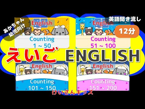 【あかちゃん・幼児向け】英語聞き流し　英語知育アニメ【12分】☆英語でかぞえる☆おふろの前に☆寝かしつけに　Counting Numbers すうじ１から２００まで英語でかぞえよう！