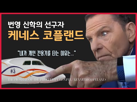 The Pioneer of the Prosperity Gospel, | Kenneth Copeland, Why do I fly a private jet?