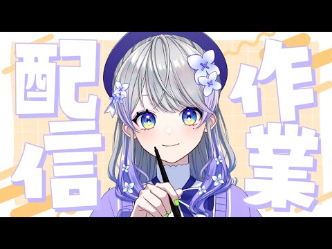 【作業雑談】眠いけど手を動かす！【はなあられ/AiceClass】