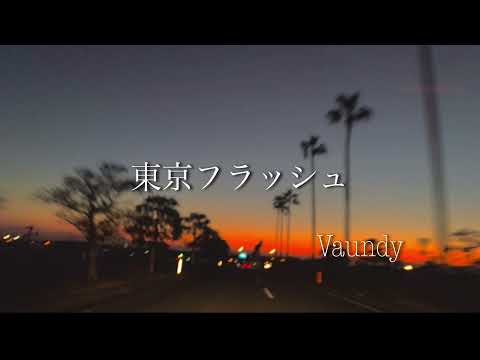 東京フラッシュ Vaundy full covered by 田舎者