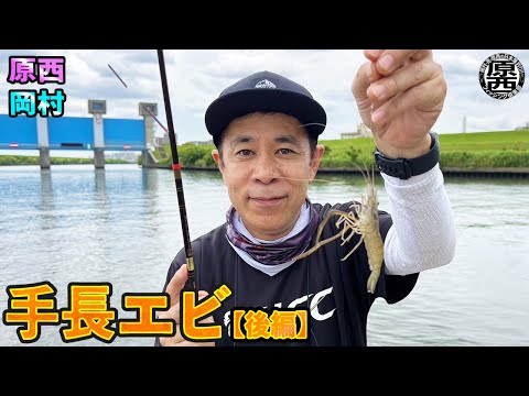 原西＆岡村の【手長エビ釣り】(後編)