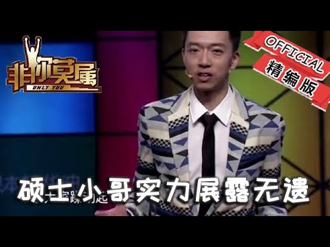 【爆笑綜藝場】非你莫屬-職場：碩士小哥實力展露無遺，學各門語言惟妙惟肖