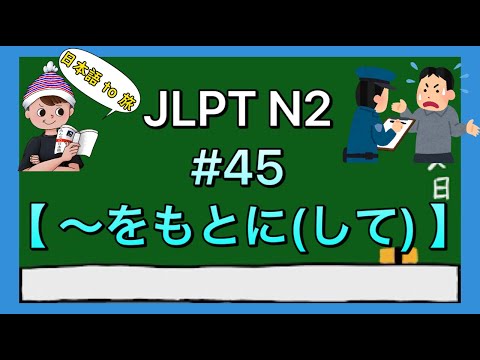 N2文法 #45【〜をもとに(して)】