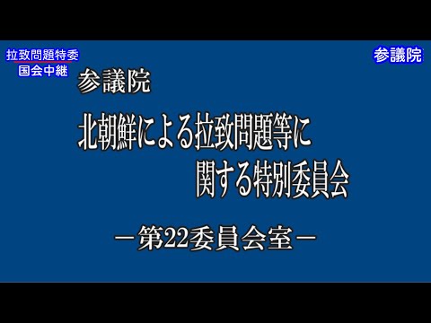 【国会中継録画】北朝鮮による拉致問題等に関する特別委員会（2024/12/23）