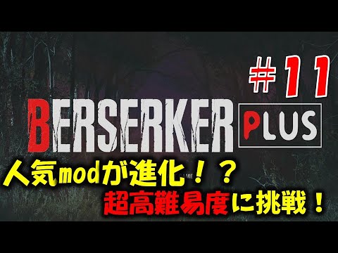 【バイオ RE4】人気mod高難易度verに挑戦！PART11【Resident Evil RE4 BERSERKER PLUS MOD】