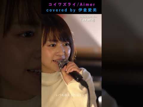 #Shorts 「#コイワズライ」 #Aimer Covered by #伊倉愛美 #白雪とオオカミくんには騙されない 1 / on mic