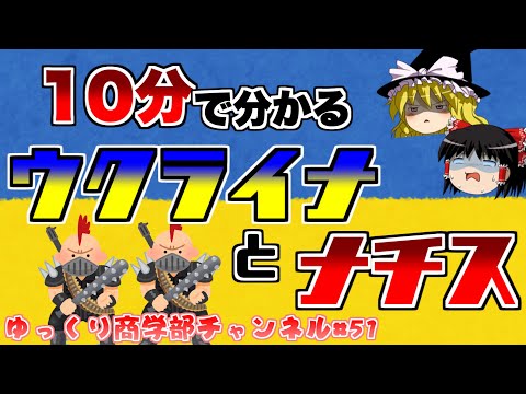 【ゆっくり解説】アゾフ？ネオナチ？ウクライナとナチスの関係を考える【商学部チャンネル】