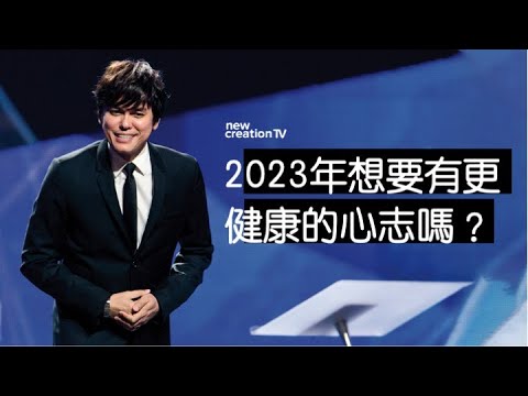 心志的醫治與修復 | 平約瑟 (Joseph Prince) | 新造視頻