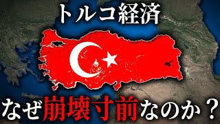 トルコの通貨の価値が半減し危機状態になっている理由【ゆっくり解説】