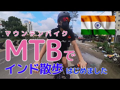 MTBでインドのチェンナイに走り出す！ありのままのインディアの日常をどうぞ Tried to ride MTB in Chennai India for the first time