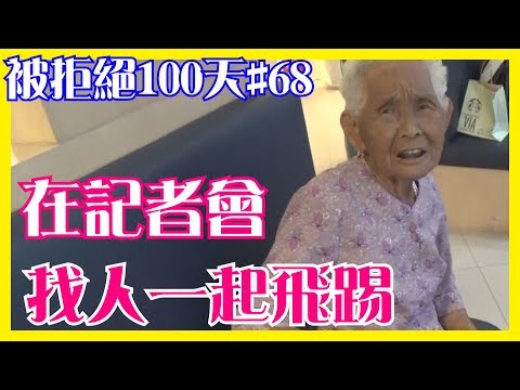 在記者會，找人一起飛踢│66被拒絕100天#68│6YingWei快樂姊