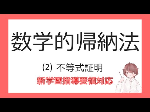 数B漸化式⑲数学的帰納法2不等式証明