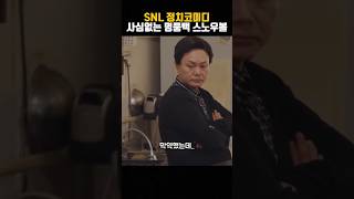 SNL 명품백 스노우볼