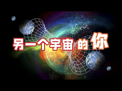 平行宇宙真的可能嗎，回顧近代物理百年探索與發現 | 量子力学(1/4)