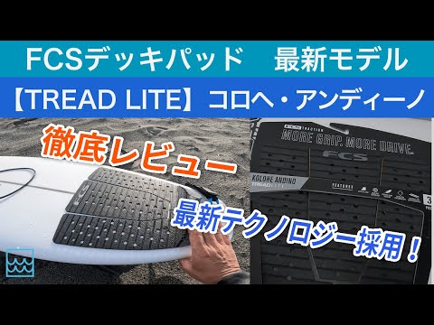 FCSの最新デッキパッド【TREAD LITE】をレビュー！コロへ・アンディーノのシグネチャーモデルはかなりCool！