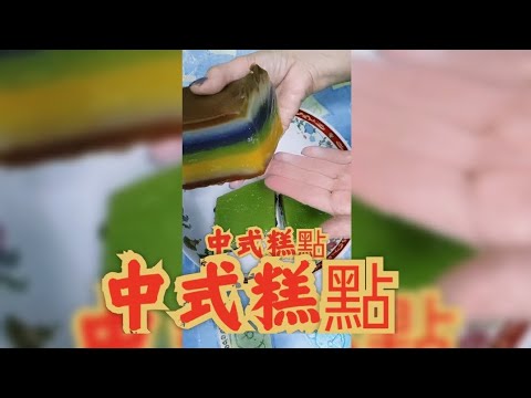 中式糕點 抹茶紅糖糕