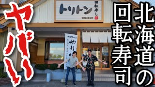 北海道の回転寿司チェーン、トリトンが味も値段もヤバかった