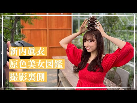 【新内眞衣】原色美女図鑑撮影裏側