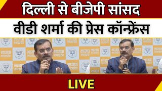 Delhi में BJP सांसद VD Sharma की Press Conference LIVE | Madhya Pradesh | CM Mohan Yadav