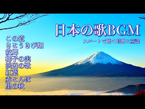 【BGM】日本の唱歌&童謡【フルート】