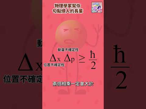 學測．不準原理｜用物理反擊過年長輩問候03 #shorts