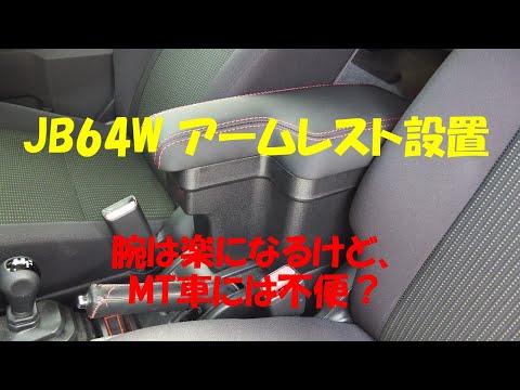 JB64Wアームレスト設置レビュー