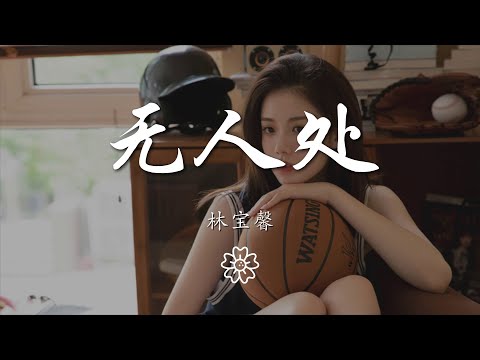 林寶馨 - 無人處『就這樣在 無人處 愛着你 特別幸福』【動態歌詞Lyrics】