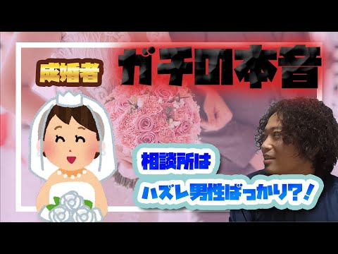 【もはやセルフネガキャン】結婚相談所の成婚退会者にインタビューしました①