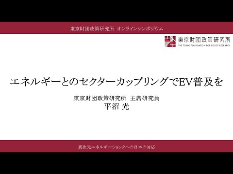 ⑤報告Ⅳ「エネルギーとのセクターカップリングでEV普及を」平沼光／「異次元エネルギーショックへの日本の対応」（東京財団政策研究所オンラインシンポジウム