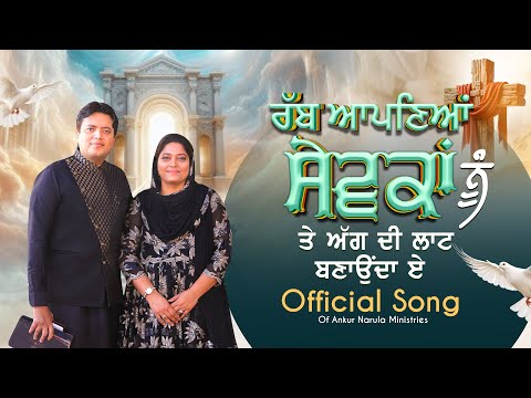 Official Song | Rabb Apneya Sewaka Nu | रब्ब आपनेया सेवका नू | Ankur Narula Ministries