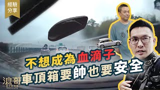 汽車背包包，解決車子收納｜要背得帥也要安全，不要成為國道血滴子！｜車頂箱還是車頂籃？戶外風格都滿點