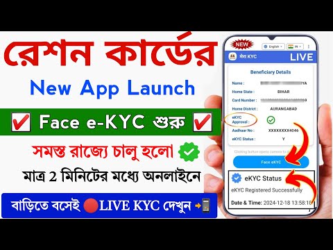 Ration Card NEW App Launch 2025 || Ration Card Face eKYC Online || Ration card Aadhar eKYC Online