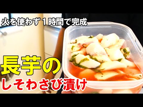 ☆１時間で完成！『長芋のしそわさび漬け』☆箸が止まらない！簡単漬け物レシピ☆