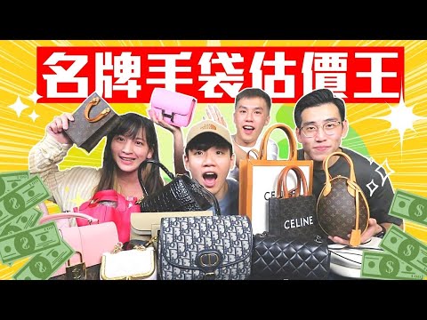 【估價王】眼球高潮！四十萬國際罕見名牌精品？港女一定要知14款奢侈大牌手袋定價！｜肥姨姨 fataunt Hermés Chanel Dior Celine