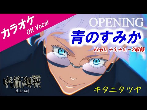 【カラオケ】青のすみか「呪術廻戦 第2期OP 」Key0,＋3,＋5,－2収録 キタニタツヤ