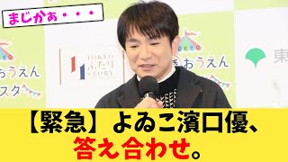 【緊急】よゐこ濱口優、答え合わせ。【2chまとめ】【2chスレ】【5chスレ】