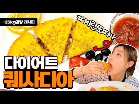 👍🏻 맛있는데 살은 쭉쭉 빠지는 역대급 계란요리, 식단에 지친분 꼭 보세요. #퀘사디아 #또띠아 #다이어트 #닭가슴살 #도시락 #식사대용 #먹방 #계란또띠아 #계란퀘사디아