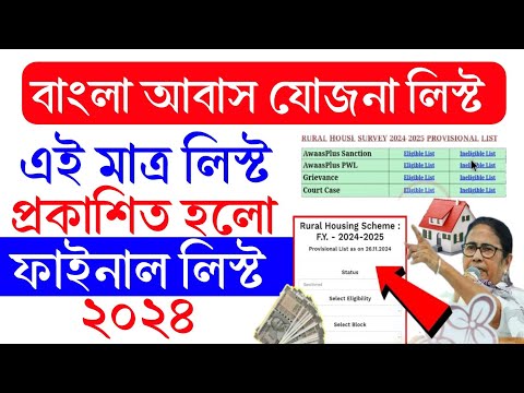 বাংলা আবাস যোজনা নতুন লিস্ট প্রকাশিত। Bangla Awas Yojona Final List 2024